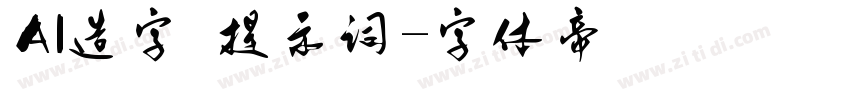 AI造字 提示词字体转换